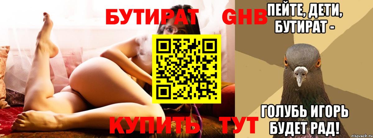 БУТИРАТ оксибутират Похвистнево